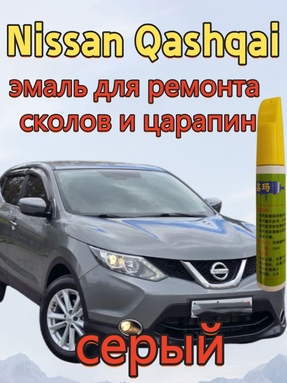 Краска автомобильная, цвет: серый, 15 мл, для автомобилей Nissan, 1 шт.