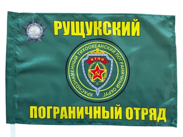 Флаг "Рущукский пограничный отряд"; размер: 40х60см; материал: полиэфирный шелк