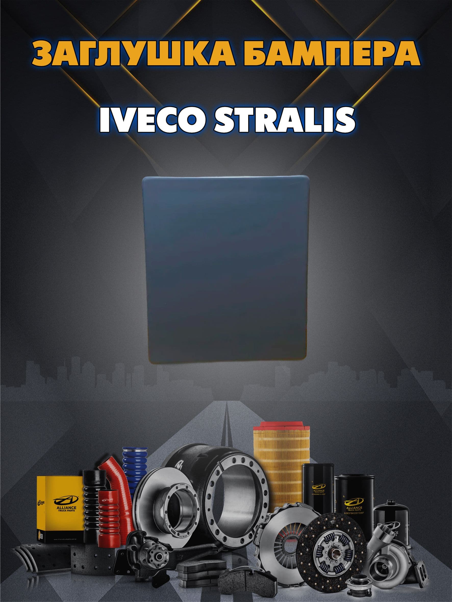Заглушка бампера IVECO STRALIS