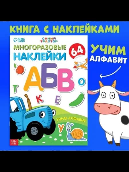 Многоразовые наклейки для обучения алфавиту, А4