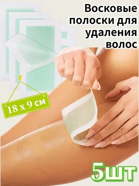 Восковые полоски для удаления волос, 5шт