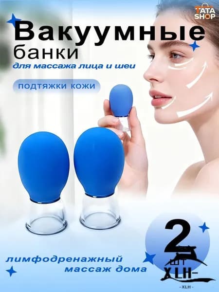 Вакуумные банки для массажа лица и шеи, 2 шт, для подтяжки кожи и лимфодренажа
