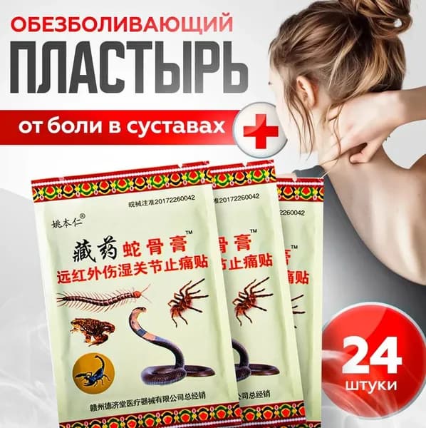 Китайский Пластырь от боли в пояснице,Для облегчения боли при поясничной грыже и суставных , 24 шт.
