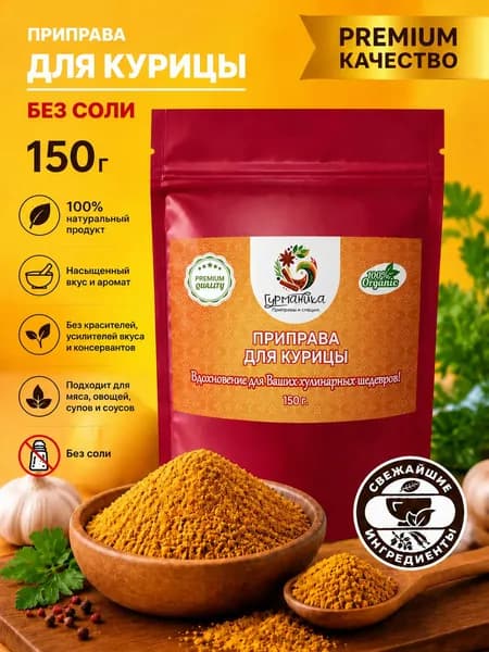 Приправа для курицы, 150 грамм