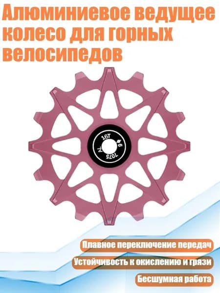 Алюминиевое ведущее колесо для горных велосипедов, Розовый - 16T