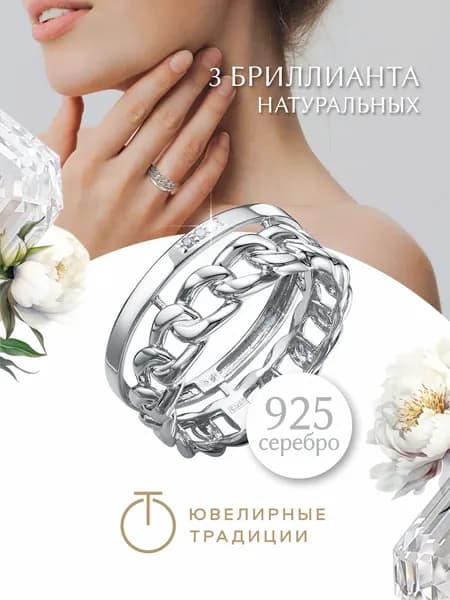 Ювелирные традиции Кольцо серебро 925 пробы широкое цепь с бриллиантом