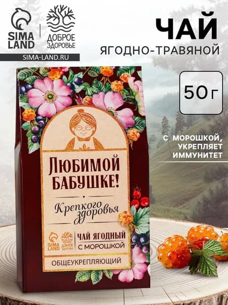 Ягодно-травяной чай Любимой бабушке : морошка, шиповник, чага, лист малины, арония черноплодная, 50 г