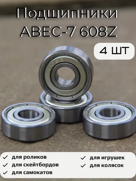 Подшипник ABEC-7 608 ZZ для самоката, набор