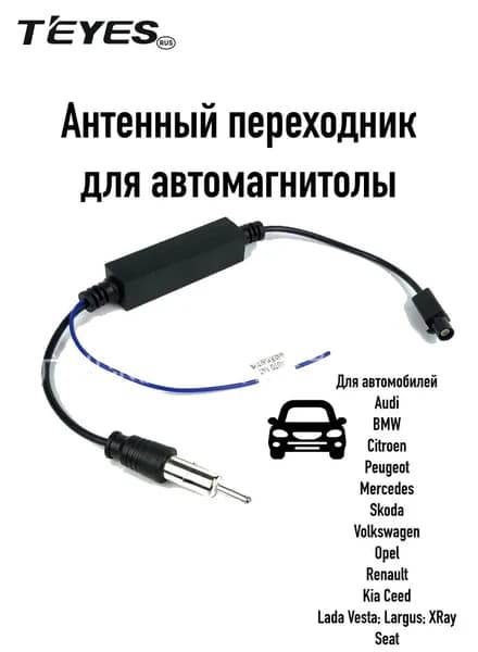 Антенный переходник для автомагнитолы