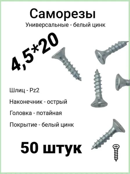 Саморезы универсальные 4,5*20 мм, оцинкованные, белый цвет, 50 шт.