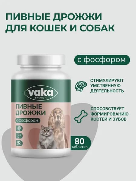 Пивные дрожжи с фосфором для кошек и собак VAKA Premium формула энергии, 80 таблеток
