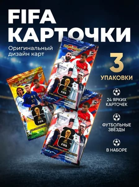 Карточки чемпионата мира по футболу FIFA: коллекционная упаковка с 24 яркими карточками