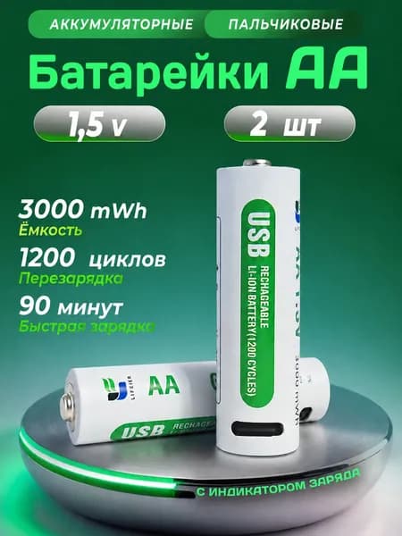 Аккумуляторные батарейки AA Li-Ion, пальчиковые, 1.5 В, 3000 mWh, Type-C, 2 шт