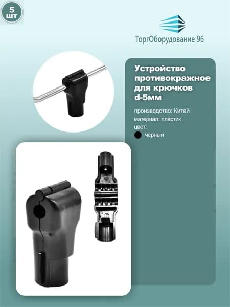 Устройство противокражное Stop Lock для торговых крючков, диаметр 5мм, цвет черный, комплект 5шт.