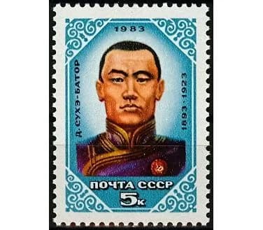 СССР, 1983. (5455) Сухэ-Батор,