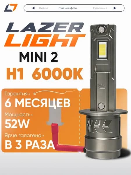 Лед лампы H1 LazerLight NOVA mini 2 52W 6000K
