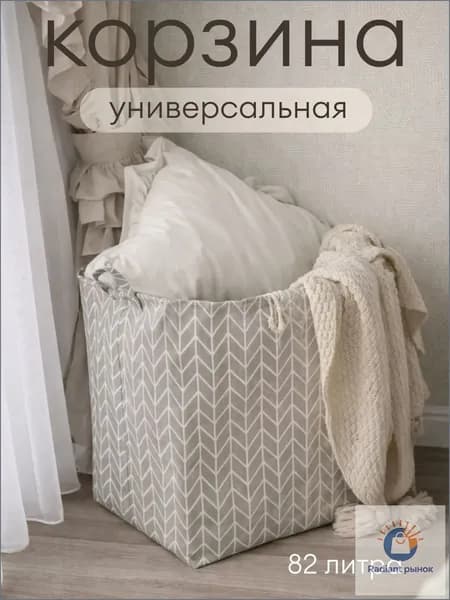 Корзина для белья "Корзина для хранения белья и игрушек", 82 л, 1 шт
