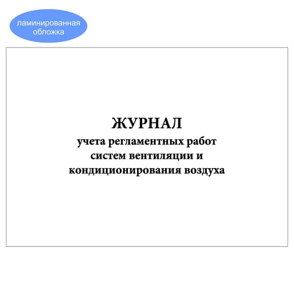 Комплект (1 шт.), Журнал учета регламентных работ систем вентиляции и кондиционирования воздуха (10 лист, полистовая нумерация, ламинация обложки)