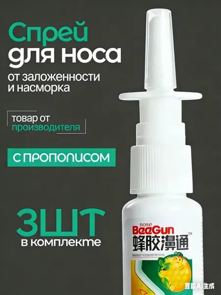 Эксклюзивный спрей назальный с прополисом, 3 шт