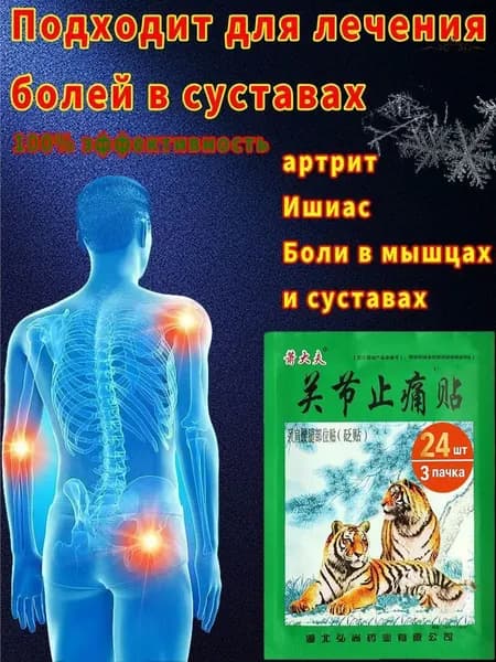 Пластырь обезболивающий для суставов и мышц