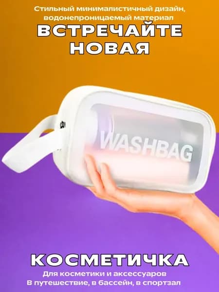 Косметичка дорожная маленькая прозрачная