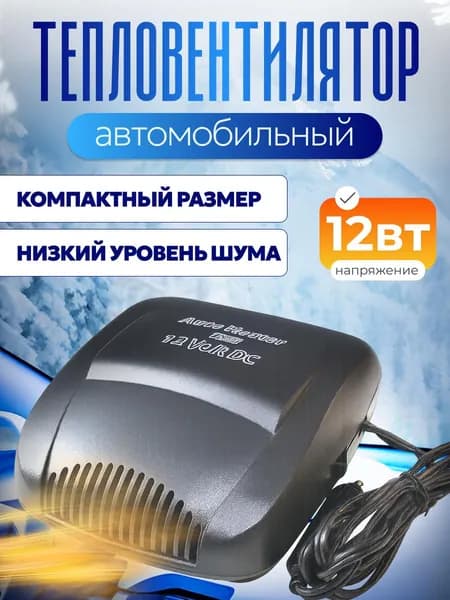 Тепловентилятор автомобильный в салон авто 12В от прикуривателя, авто вентилятор в салон