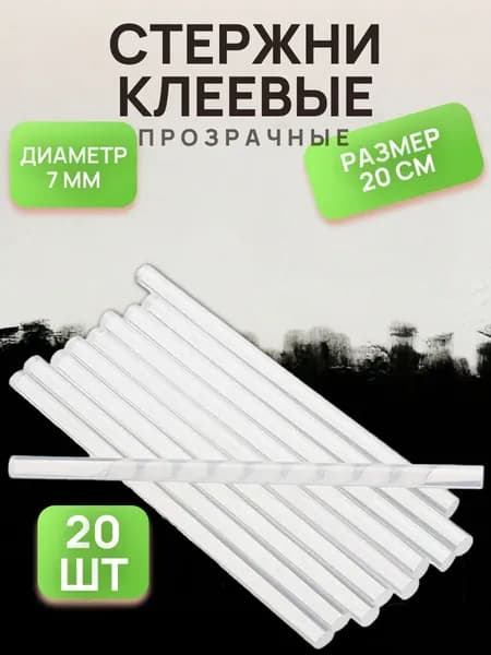 Стержни для клеевого пистолета, стержни клеевые набор 20 шт 7мм длина200мм
