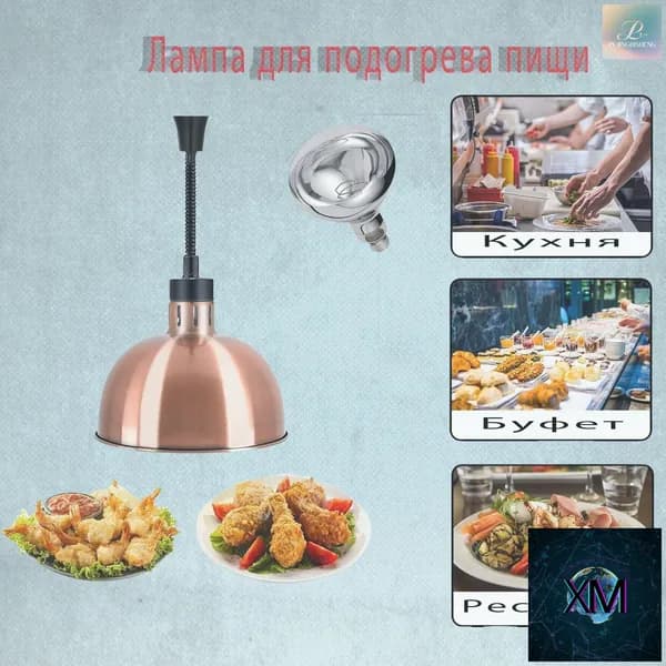 Лампа инфракрасная подогреватель Пищевая изоляция, выдвижная регулировка, диаметр абажура 29 см, kрасная медь