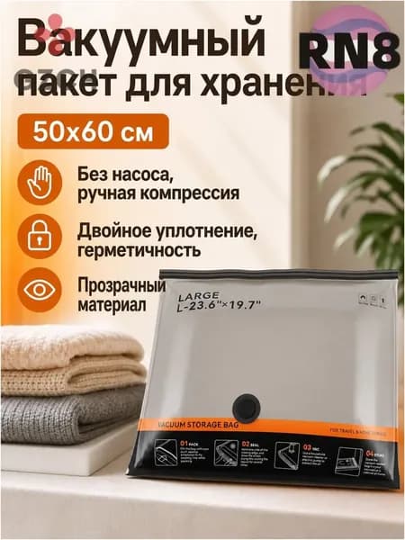 Эксклюзивный герметичный пакет для одежды без помпы, 50 на 60 см, применяемый в поездках и дома, оснащён чёрной застёжкой и выполнен прозрачным.