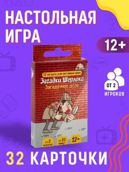 Игра настольная Подарок для детей от 12 лет и взрослых Набор мальчику и девочке Карты 32 шт ШЕРЛОК АРТ ИН-0664