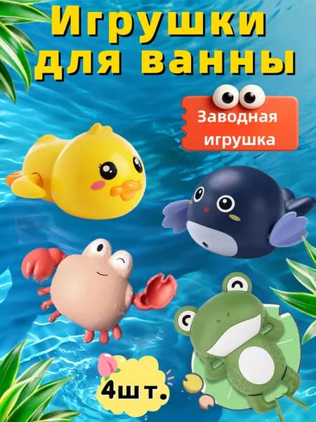 Детские безбатарейные игрушки для ванной / набор игрушек для купания для младенцев и новорожденных, включая утёнка, китенка, лягушонка и краба.
