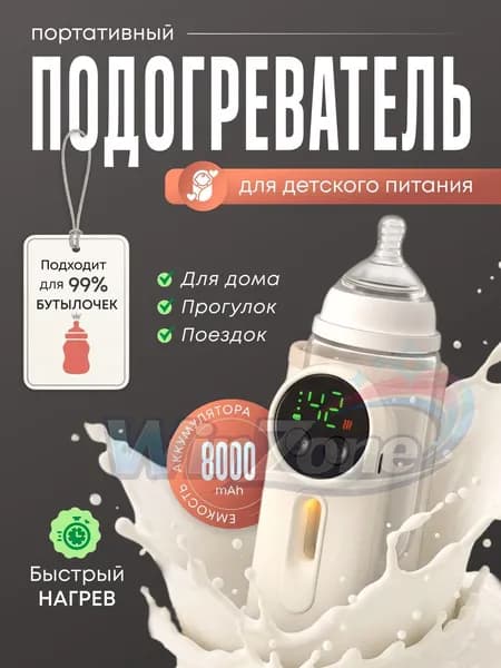 Подогреватель для бутылочки портативный беспроводной