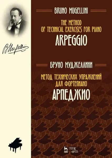 Метод технических упражнений для фортепиано. Арпеджио. Учебное пособие, 3-е изд., стер.