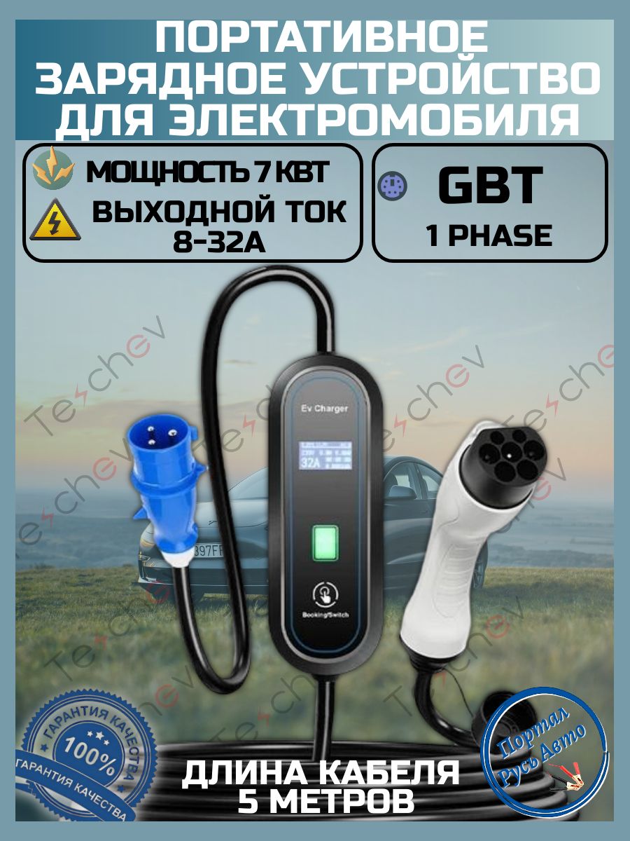 Портативная зарядная станция устройство кабель зарядный для электромобиля Teschev GBT 8-32а 7 кВт 5м 1 фаза