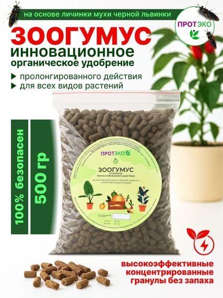 Зоогумус в гранулах- продукт личинки Черной львинки . Экологичное супер удобрение ! Концентрат.