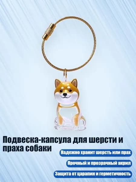 Подвеска-капсула для шерсти и праха собаки, - Шиба - Ину