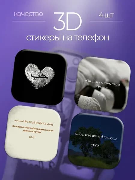 3D стикеры на телефон Ислам
