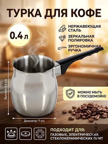 Турка "Кухонные принадлежности - Турки", 400 мл, 1 шт