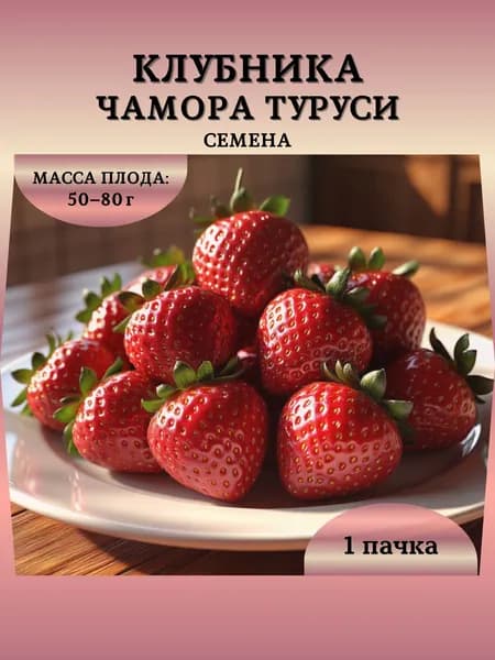 Семена Клубники "Чамора Туруси", 10 семян