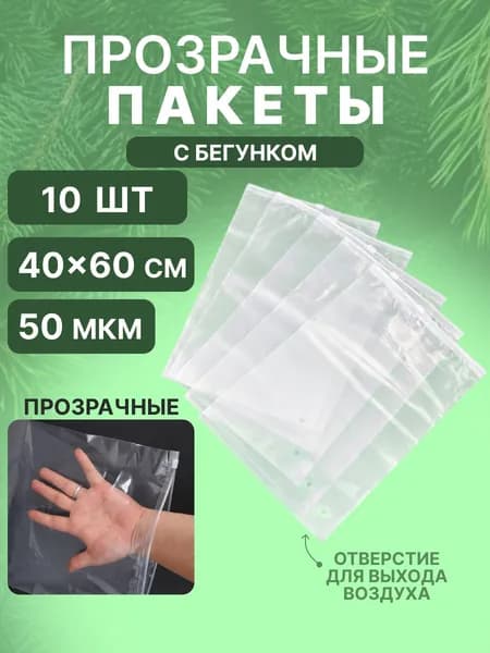 Зип пакеты с бегунком прозрачные 40х60 см для упаковки и хранения 10 шт, 50 мкм
