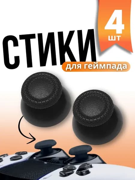 Стики для игрового контроллера PS 3, PS 4, PS 5 (DualSense 5), чёрный цвет, накладки на джойстики 4 шт.