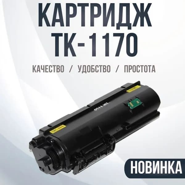 Картридж для Kyocera TK-1170 (TK-1170)