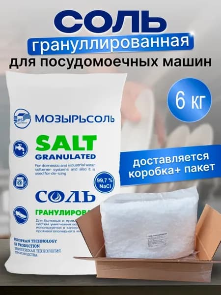 Соль для посудомоечных машин гранулированная 6 кг