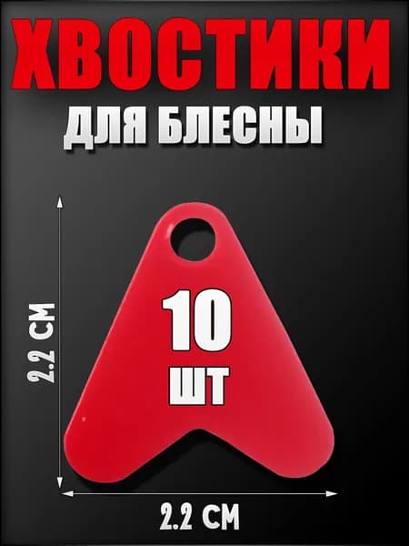 Пластиковый хвостик для блёсен/ флажок красный для рыбалки(L)
