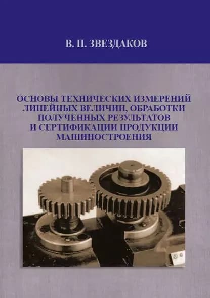 Основы технических измерений линейных величин, обработки полученных результатов и сертификации продукции машиностроения | Звездаков Валерий Прокопьевич | Электронная книга