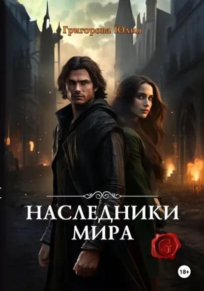 Наследники мира | Григорова Юлия | Электронная книга