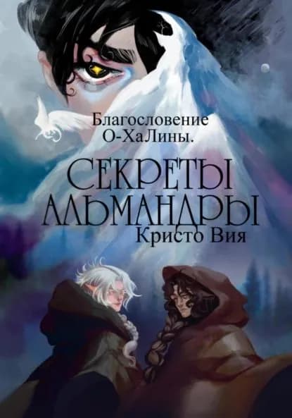 Секреты Альмандры. Благословение О-ХаЛины | Кристо Вия | Электронная книга