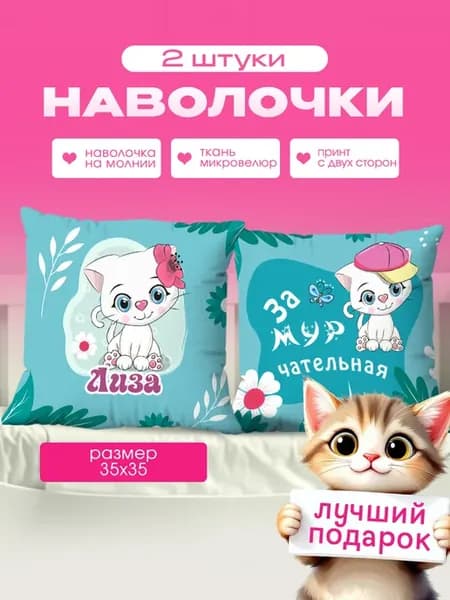 Наволочка детская маленькая именная Лиза 2 шт. 35х35