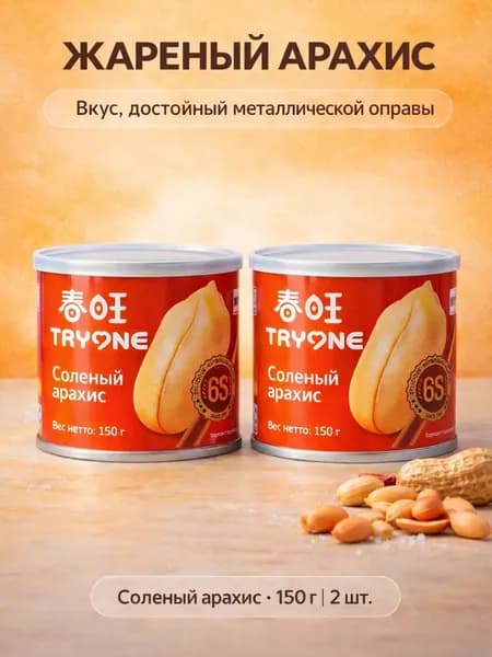 Арахис жареный соленый 300 грамм "Tryone"