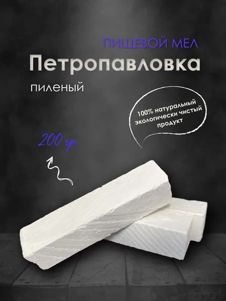 Мел пиленый отборный Петропавловка 200гр, для еды